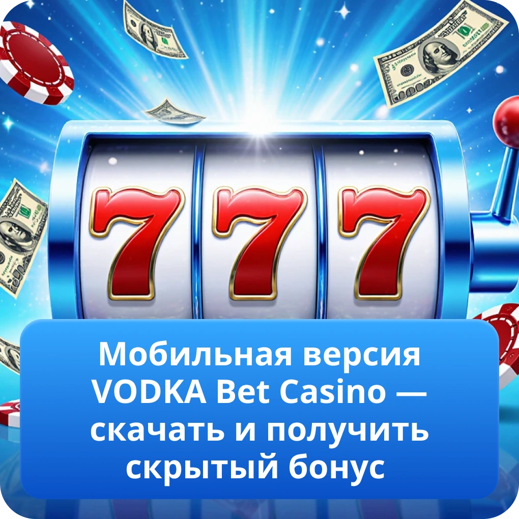 Мобильная версия VODKA Bet Casino — скачать и получить скрытый бонус